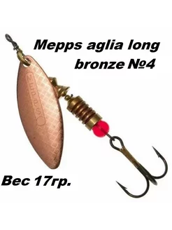 Блесна вертушка Mepps Aglia long №4 bronze