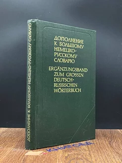 Дополнение к большому немецко-русскому словарю