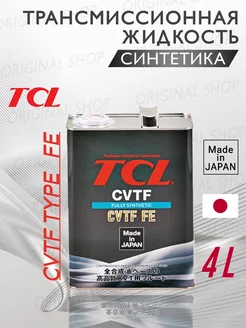 Масло трансмиссионное CVTF FE ТСЛ 4л