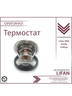 Термостат для Lifan Х50, Lifan Smily, Celliya