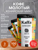 Кофе молотый "Кенийский микс", 3 шт бренд Kaffa продавец Продавец № 1182112