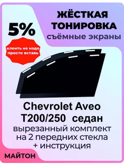 Жесткая тонировка Chevrolet Aveo T250 Авео Т250 седан