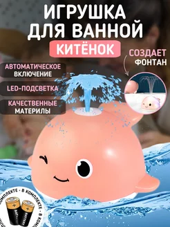 Игрушки для купания в ванной фонтан детские кит