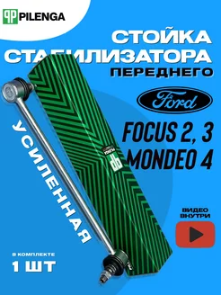 Усиленная стойка стабилизатора для Ford Focus 2, 3 передняя