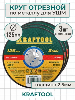 Круг отрезной по металлу 125, 2,5 мм - 3 шт