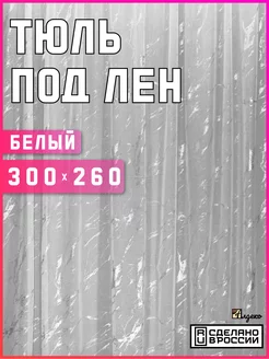 Тюль под лен готовый 300x260 см с утяжелителем