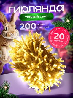 Гирлянда светодиодная нить 20 м