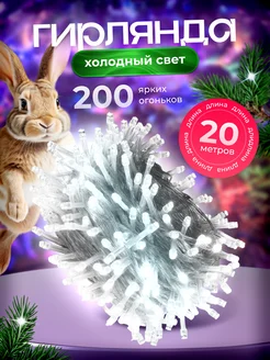 Гирлянда светодиодная нить 20 м