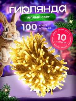 Гирлянда светодиодная нить 10 м