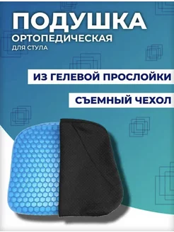 Ортопедическая силиконовая подушка противопролежневая