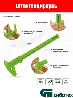 Штангенциркуль пластиковый, 150 мм