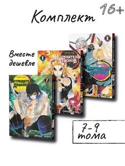 Манга Истребитель демонов, комплект из 3 книг (тома 7-9)