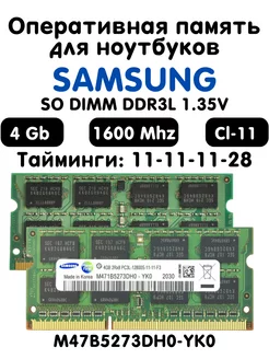 Оперативная память Samsung 4Gb DDR3L 1600 МГц CL11