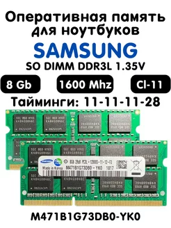 Оперативная память Samsung 8Gb DDR3L 1600 МГц CL11