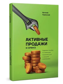 Активные продажи в сервисе Е. Горянский