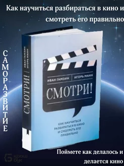 Книга "Смотри" Игорь Манн, Иван Гамзин