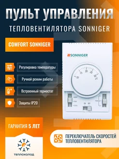 Пульт управления тепловентилятором COMFORT, AV0003