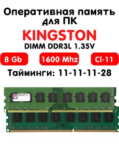 Оперативная память 8Gb DDR3L 1600 МГц CL11 для ПК