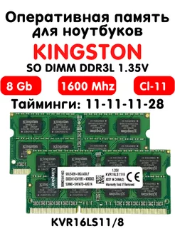 Оперативная память 8Gb DDR3L 1600 МГц CL11 для ноутбука