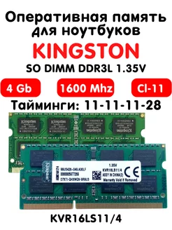 Оперативная память 4Gb DDR3L 1600 МГц CL11 для ноутбука