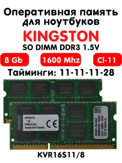 Оперативная память 8Gb DDR3 1600 МГц CL11 для ноутбука