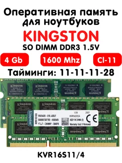 Оперативная память 4Gb DDR3 1600 МГц CL11 для ноутбука