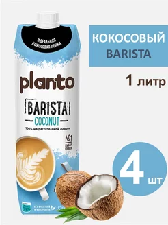 Молоко растительное Barista Кокос (Alpro) 1 л, 4 шт