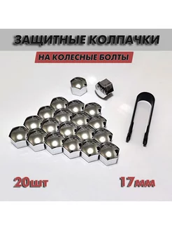 Колпачки на колесные болты 17 мм