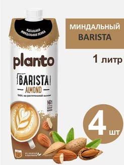 Молоко растительное Barista Миндаль (Alpro) 1 л, 4 шт