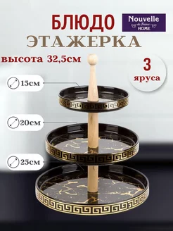 Фруктовница трехъярусная конфетница 25х25х32,5 см