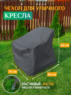 Чехол для кресла 70х60х90 см, темно-серый