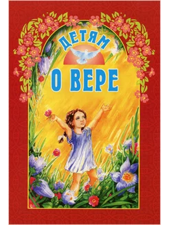 Детям о вере