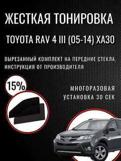 Жесткая тонировка Toyota Rav 4 III (05-14) XA30