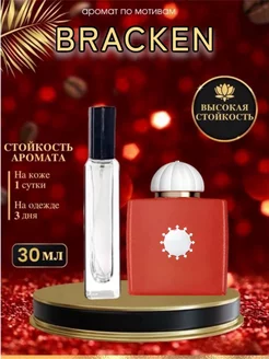 Масляные духи мотив Bracken Амуаж Брекен женские