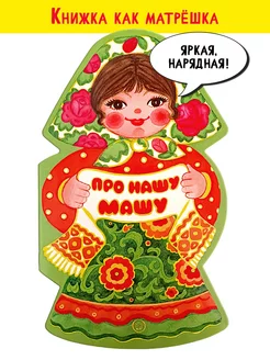 Про нашу Машу