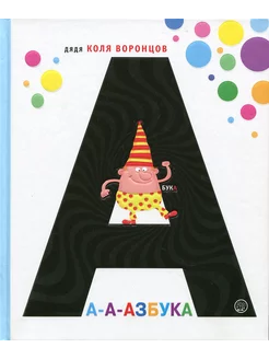 А-а-азбука