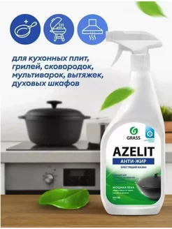 Средство для кухни антижир Azelit