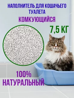 Наполнитель для кошачьего туалета комкующийся 7.5 кг