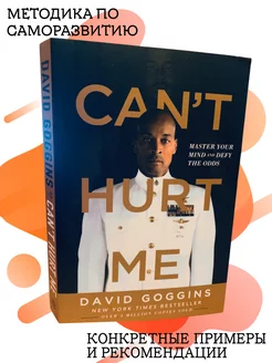 Can't Hurt Me книги на английском языке по психологии