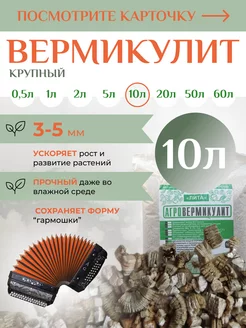 Вермикулит для рассады растений овощей крупный 10 л