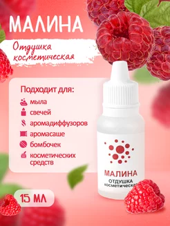 Отдушка для мыла и свечей "Малина"