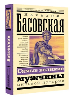 Самые великие мужчины мировой истории