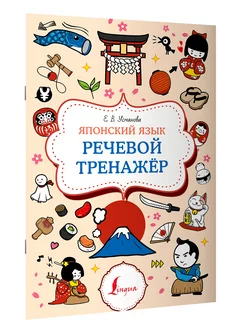 Японский язык. Речевой тренажер