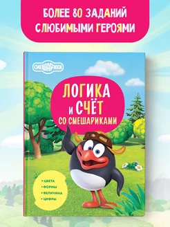 Логика и счёт со Смешариками