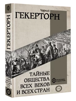 Тайные общества всех веков и всех стран