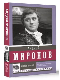 Андрей Миронов