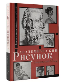 Академический рисунок. Энциклопедия