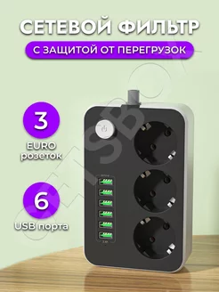 Удлинитель сетевой фильтр с 6 USB