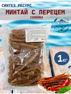 Минтай с перцем сушеный, соломка, 1 кг