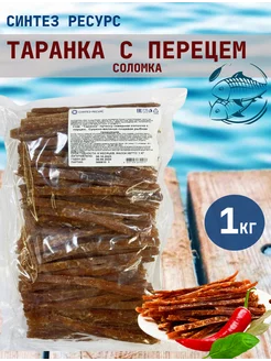 Таранка с перцем сушеная, соломка, 1 кг